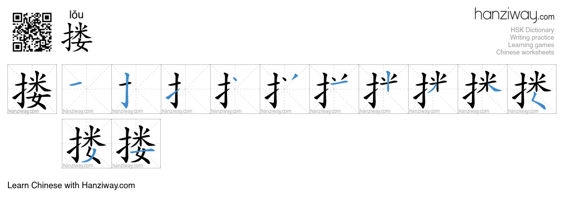 Character 搂 stroke orders
