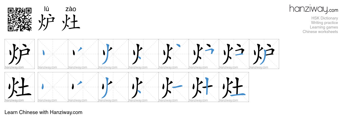 Character 炉灶 stroke orders