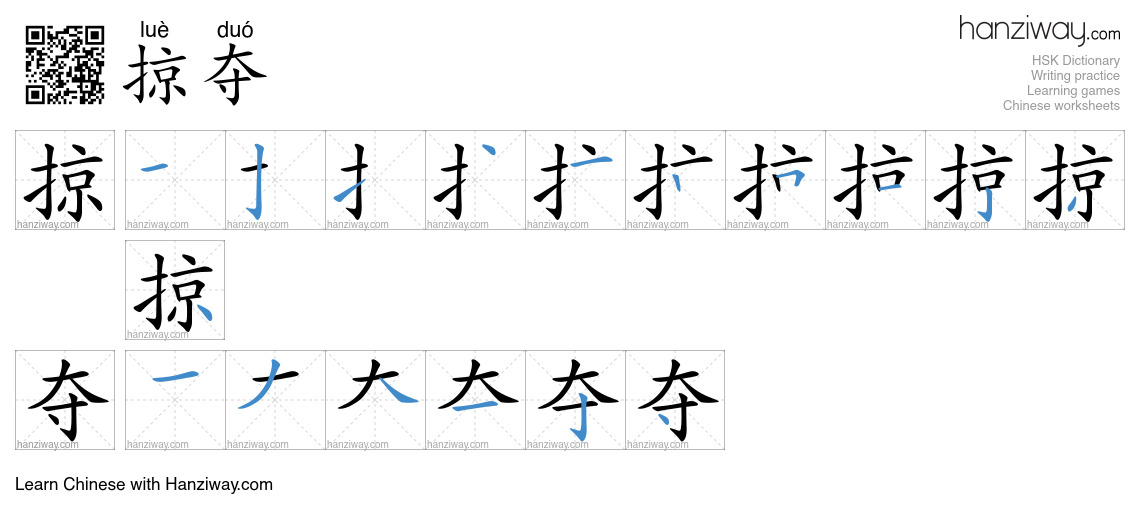 Character 掠夺 stroke orders
