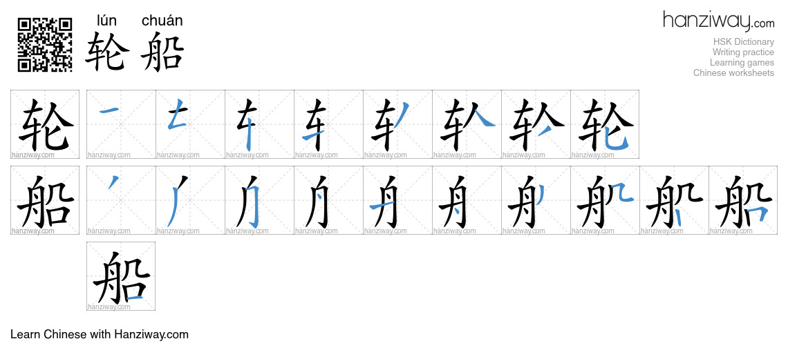 Character 轮船 stroke orders