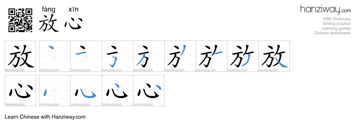 Character 放心 stroke orders
