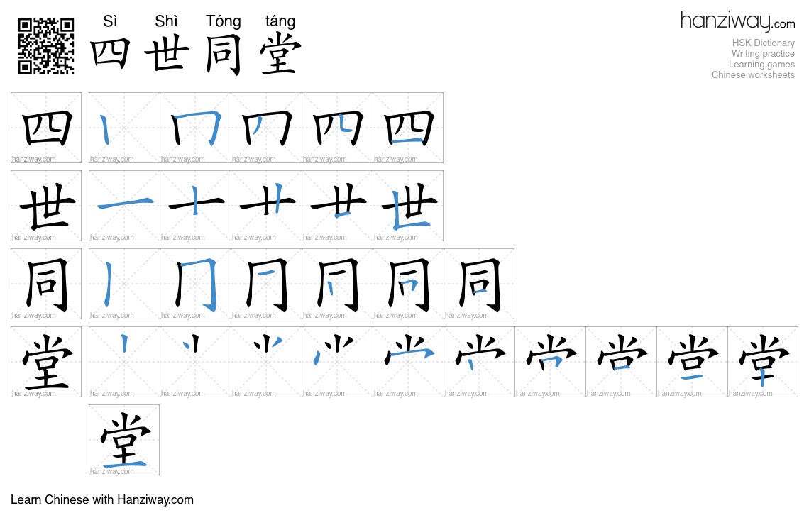 四世同堂 (Sì Shì Tóng táng) - English translation, writing, stroke order ...
