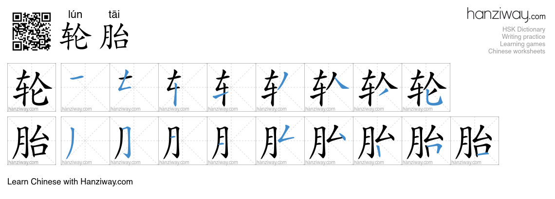 Character 轮胎 stroke orders