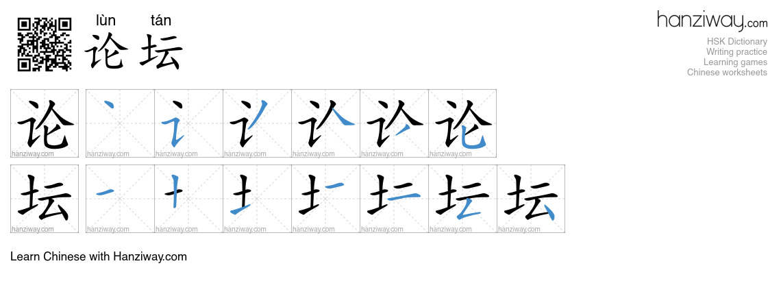 Character 论坛 stroke orders