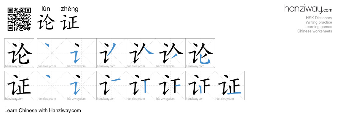Character 论证 stroke orders
