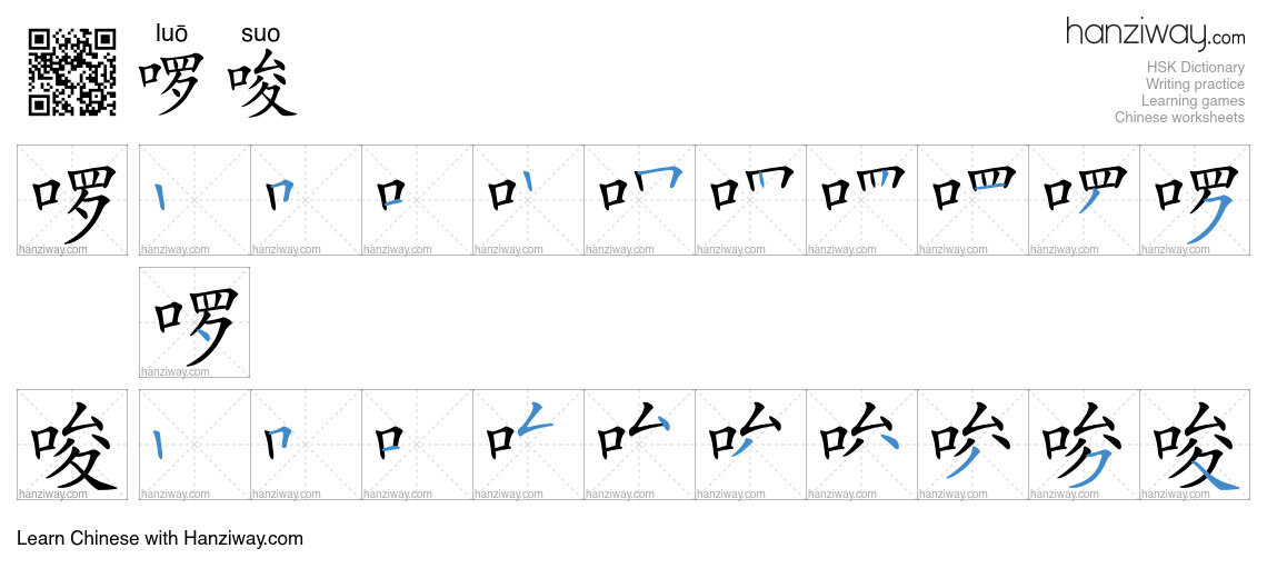 Character 啰唆 stroke orders