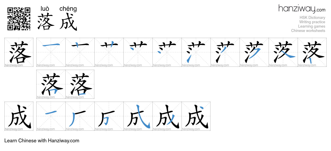Character 落成 stroke orders