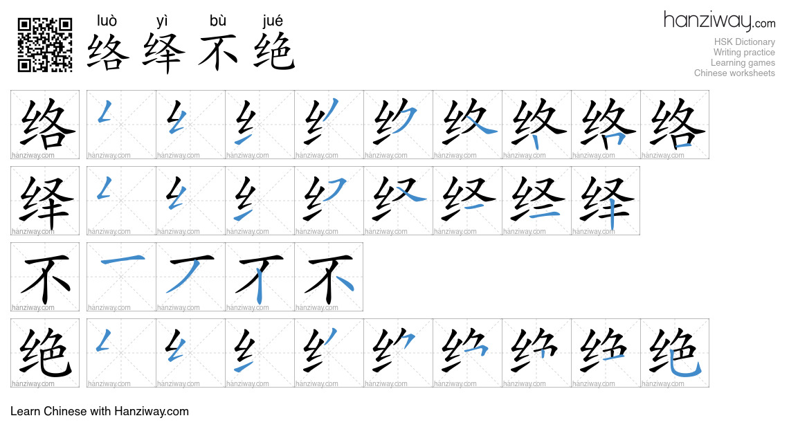 Character 络绎不绝 stroke orders
