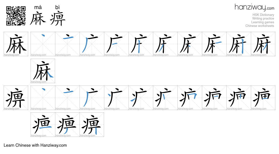 Character 麻痹 stroke orders