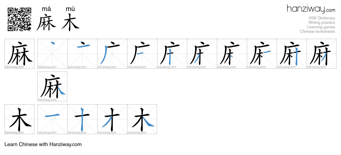 Character 麻木 stroke orders