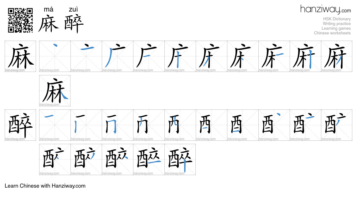 Character 麻醉 stroke orders