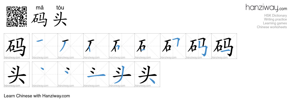 Character 码头 stroke orders