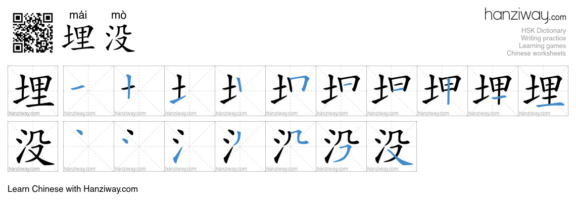 Character 埋没 stroke orders