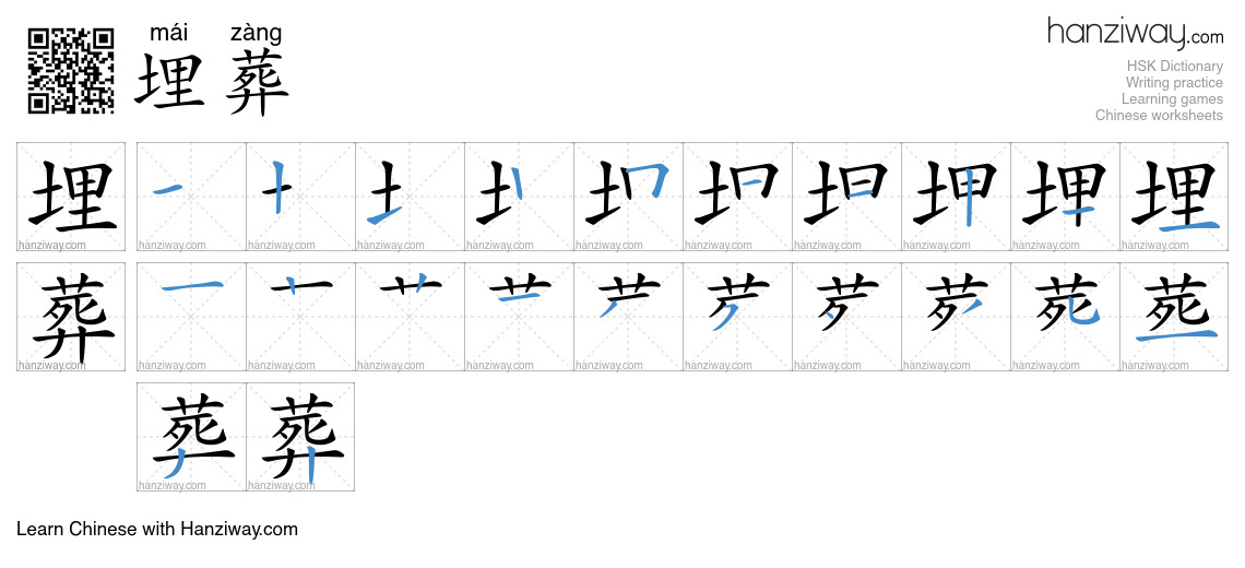 Character 埋葬 stroke orders