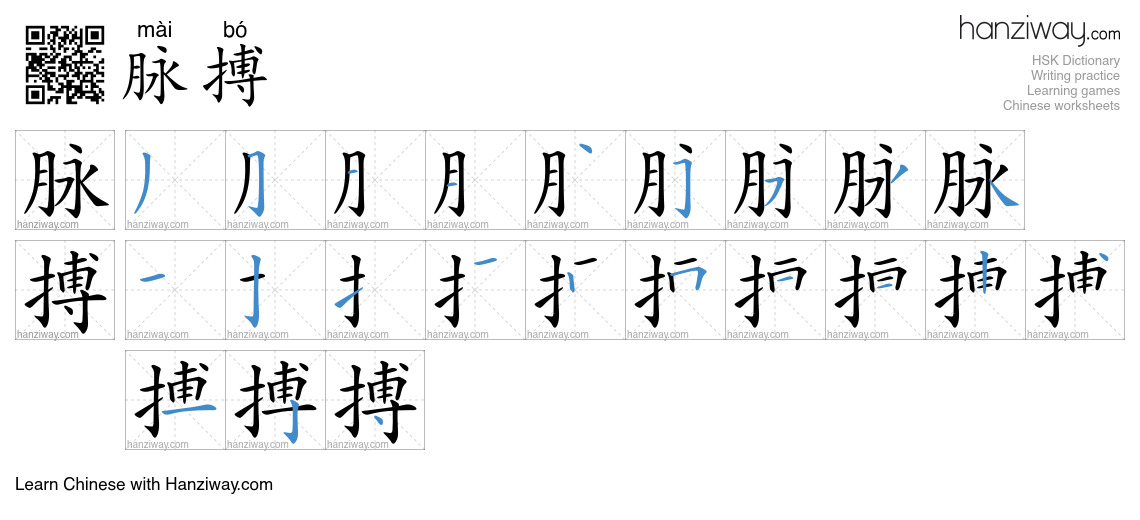 Character 脉搏 stroke orders