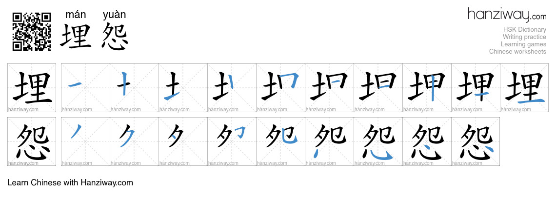 Character 埋怨 stroke orders