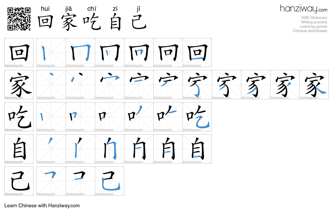 回家吃自己 (huí jiā chī zì jǐ) - English translation, writing, stroke order ...