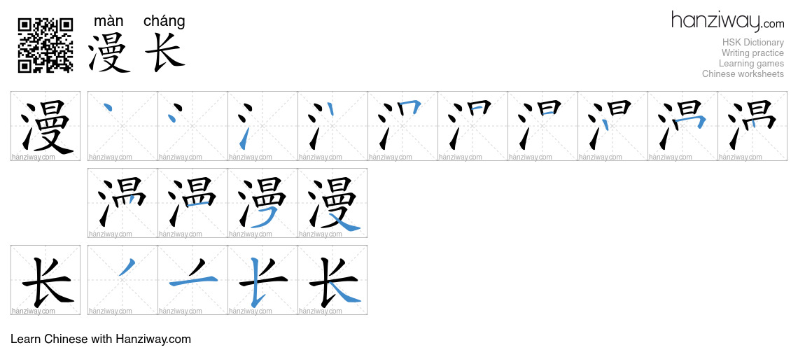 Character 漫长 stroke orders