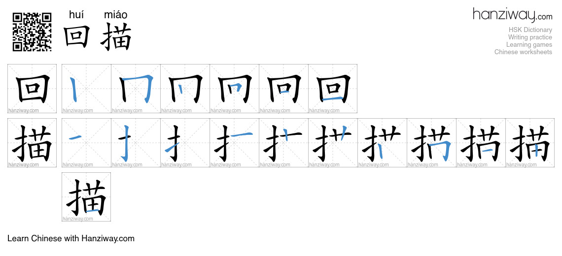 回描 (huí miáo) - English translation, writing, stroke order, audio ...