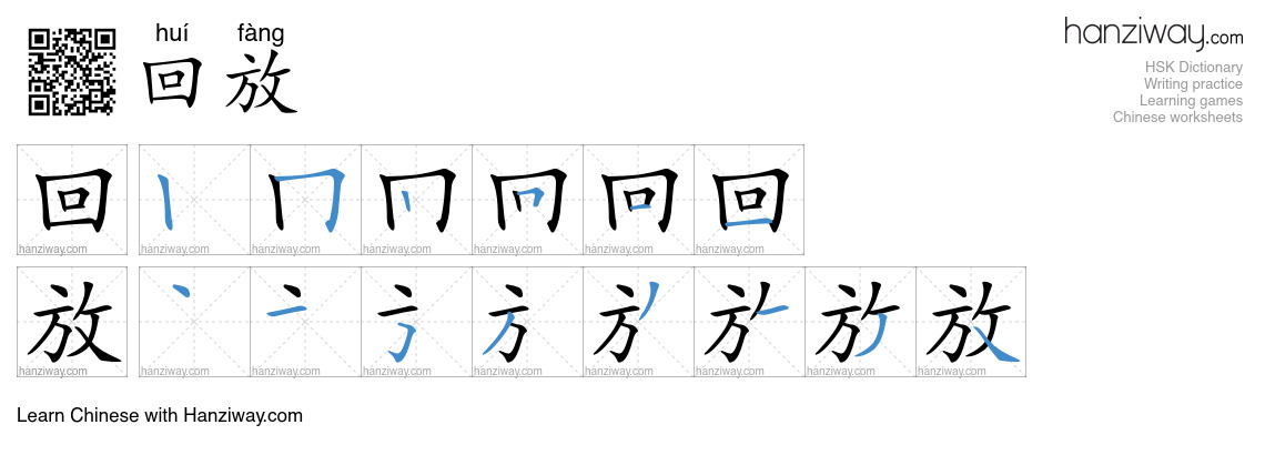 回放 (huí fàng) - English translation, writing, stroke order, audio ...