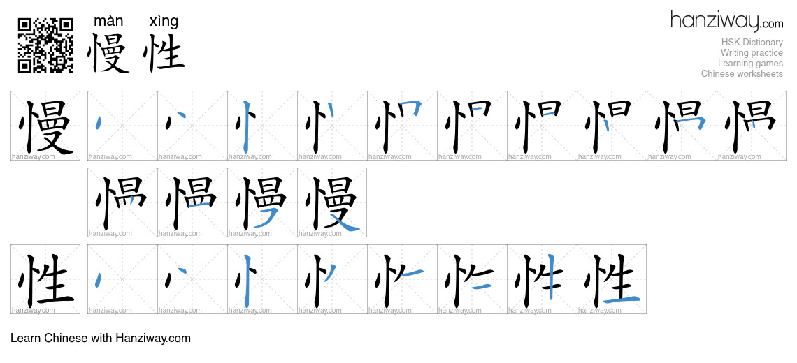 Character 慢性 stroke orders