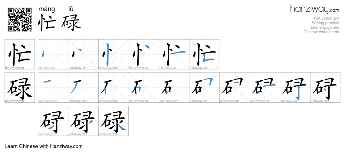 Character 忙碌 stroke orders