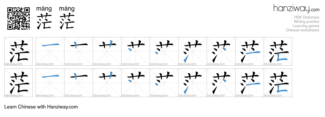 Character 茫茫 stroke orders