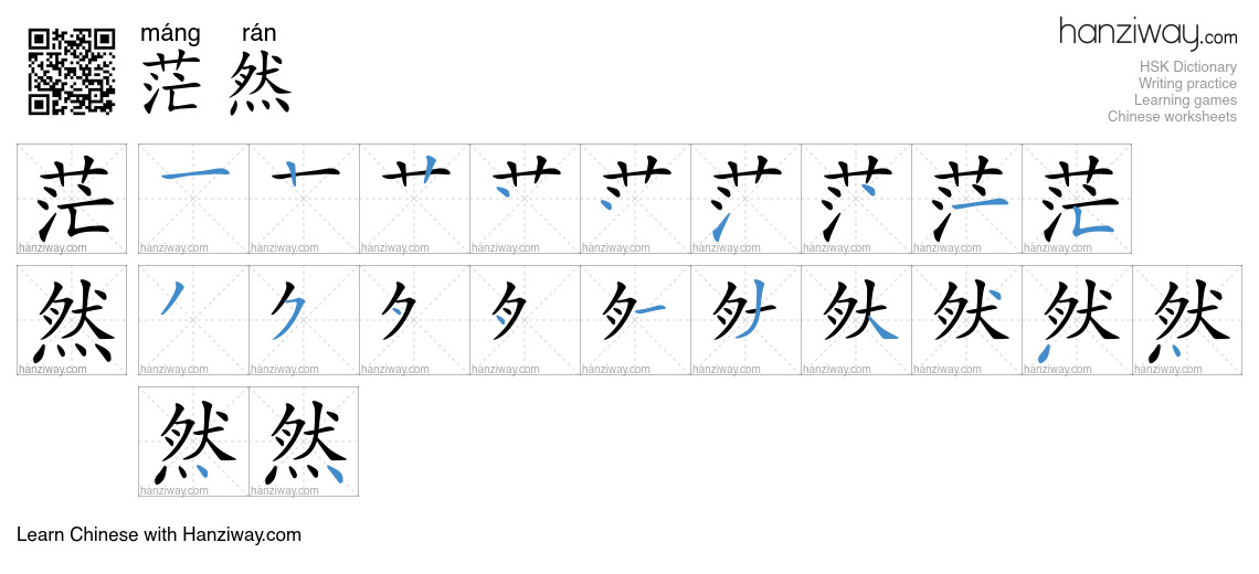 Character 茫然 stroke orders