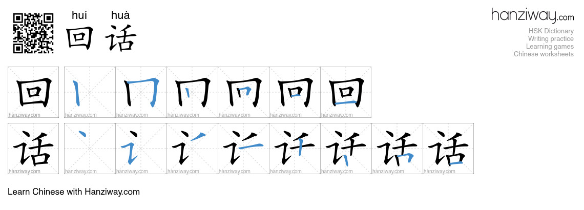 回话 (huí huà) - English translation, writing, stroke order, audio | Hanziway