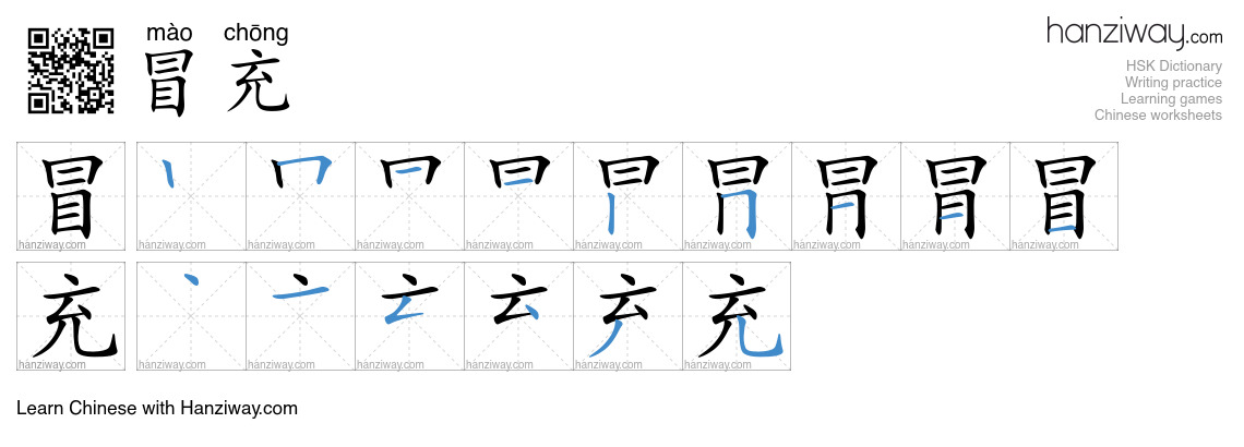 Character 冒充 stroke orders