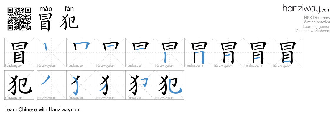 Character 冒犯 stroke orders