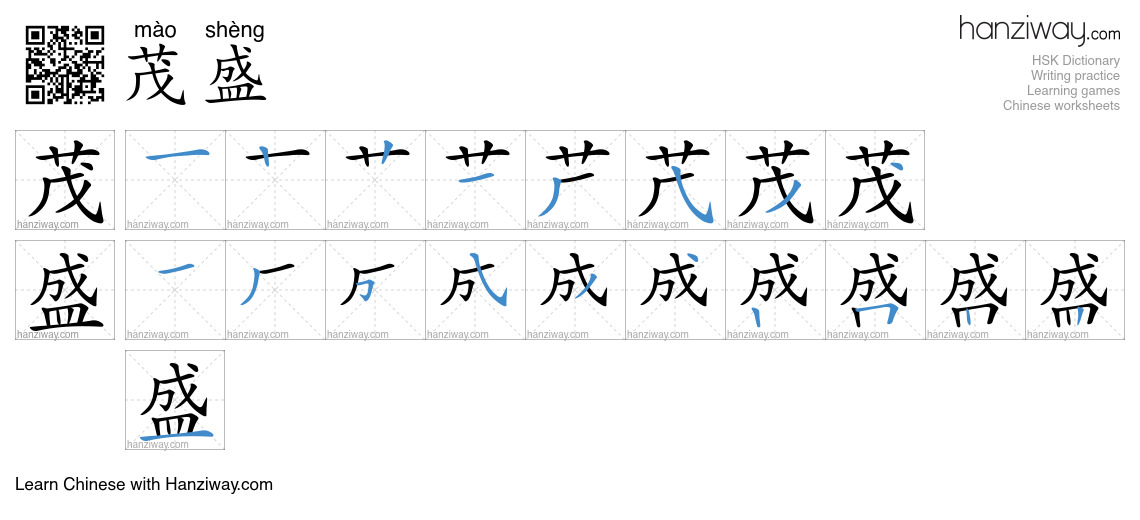 Character 茂盛 stroke orders