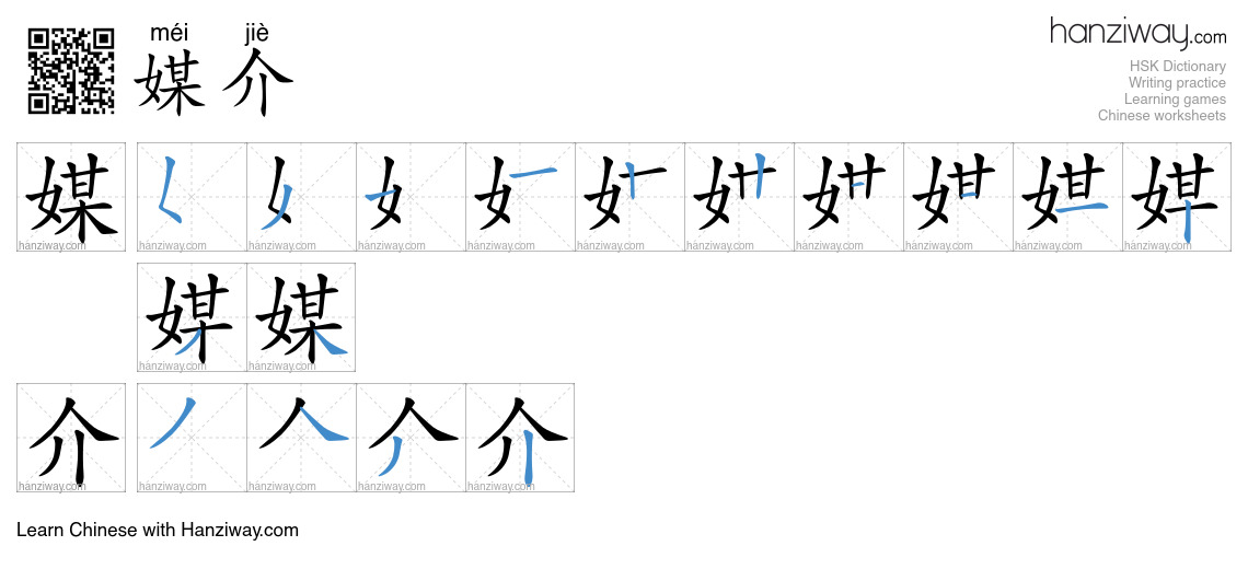 Character 媒介 stroke orders