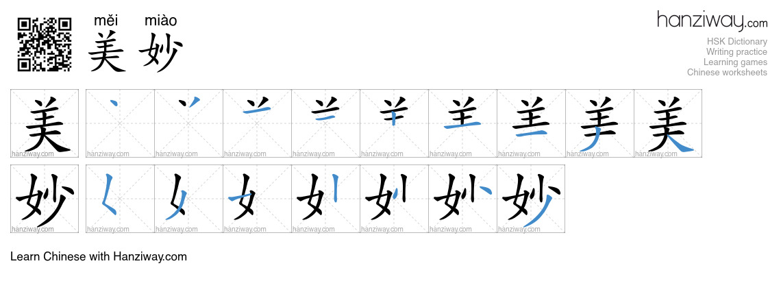 Character 美妙 stroke orders