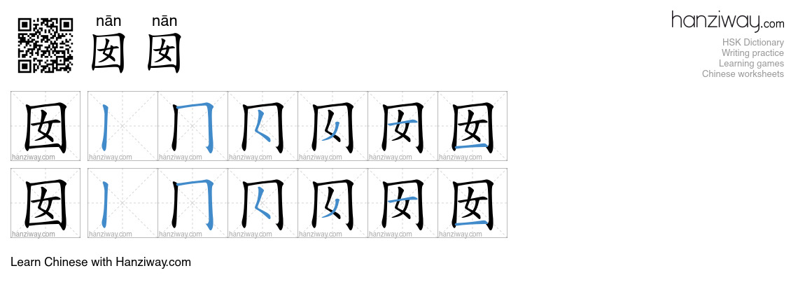囡囡 (nān nān) - English translation, writing, stroke order, audio | Hanziway