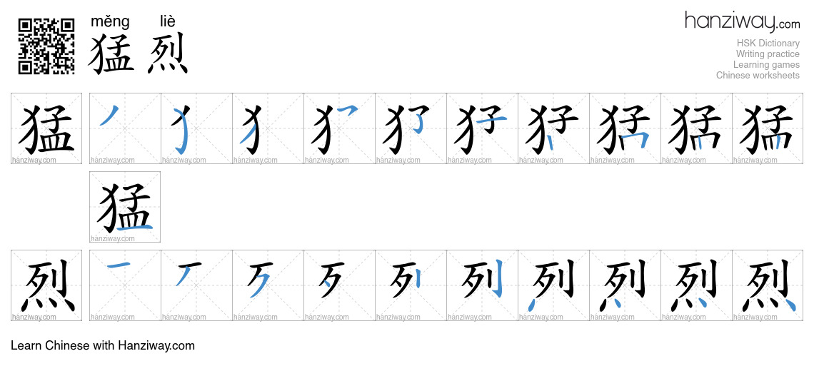 Character 猛烈 stroke orders