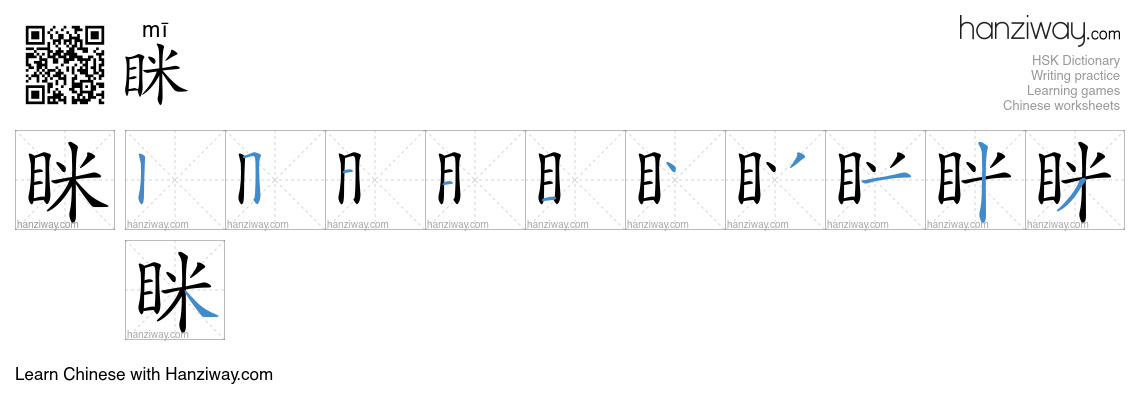 Character 眯 stroke orders