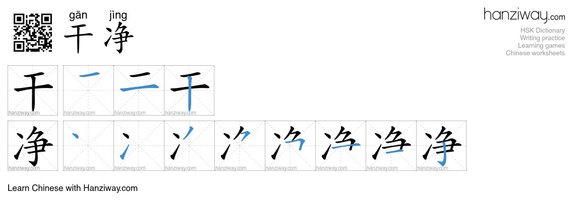 Character 干净 stroke orders