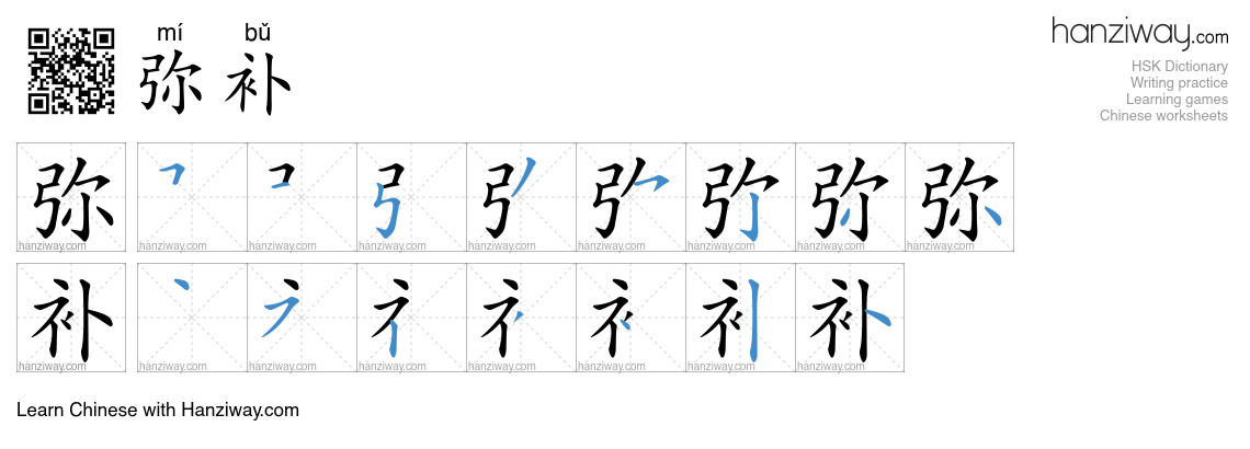 Character 弥补 stroke orders