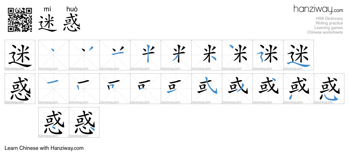 Character 迷惑 stroke orders