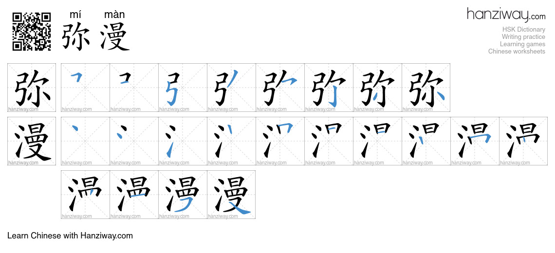 Character 弥漫 stroke orders