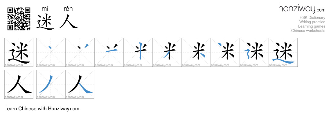 Character 迷人 stroke orders
