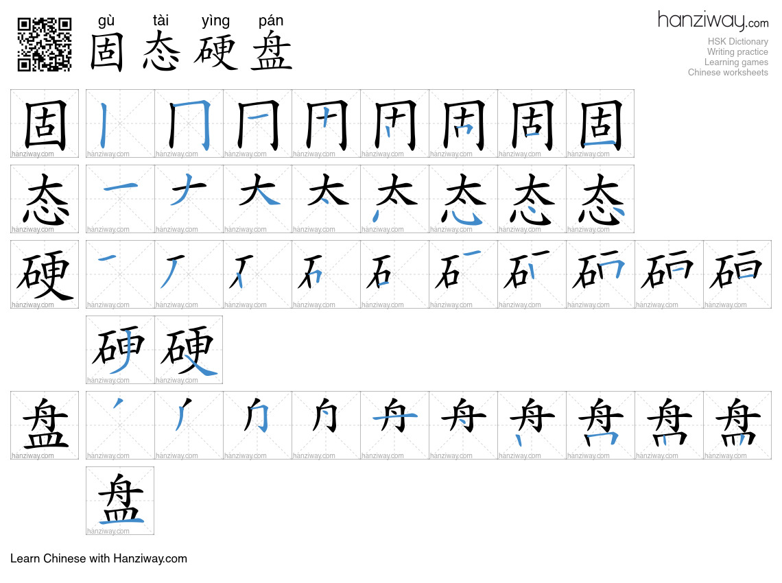 固态硬盘 (gù tài yìng pán) - English translation, writing, stroke order ...