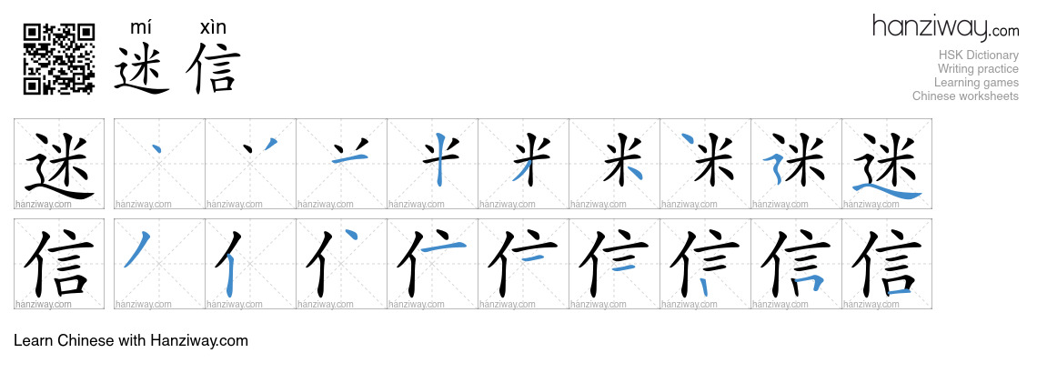 Character 迷信 stroke orders