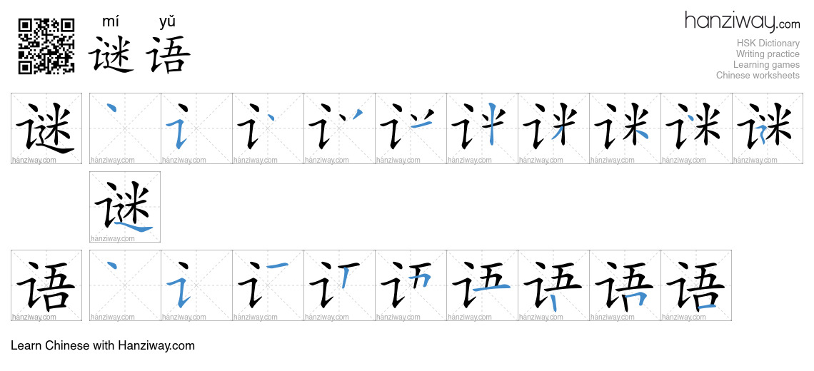 Character 谜语 stroke orders