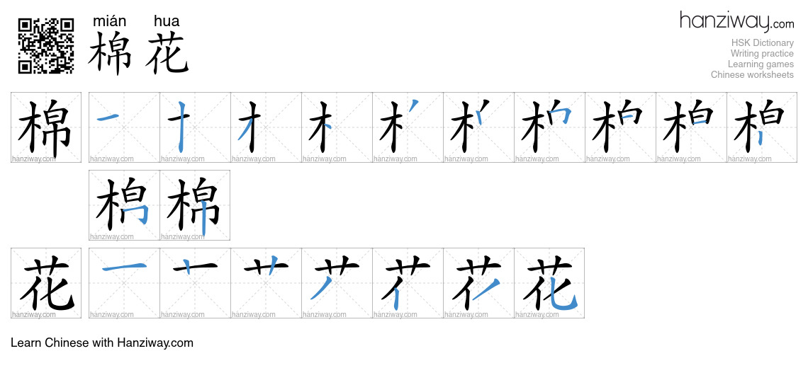 Character 棉花 stroke orders