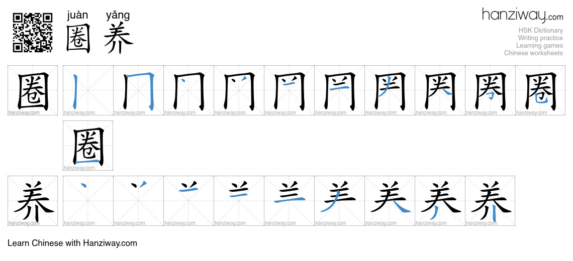 圈养 (juàn yǎng) - English translation, writing, stroke order, audio ...