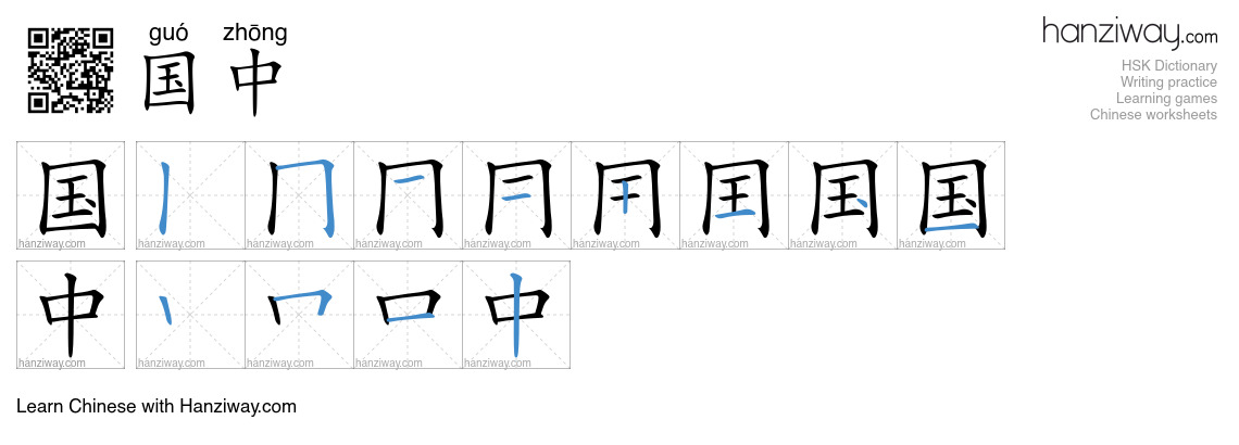 国中 (guó zhōng) - English translation, writing, stroke order, audio ...