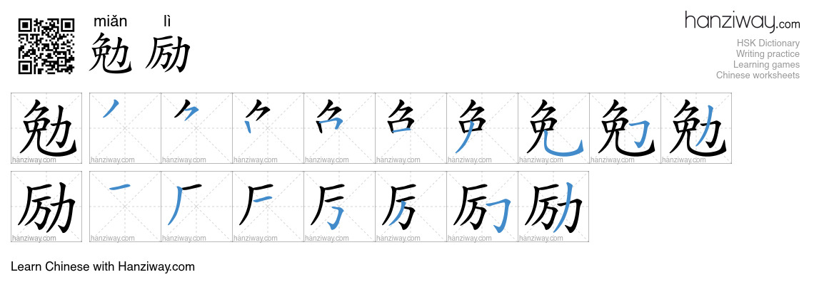 Character 勉励 stroke orders