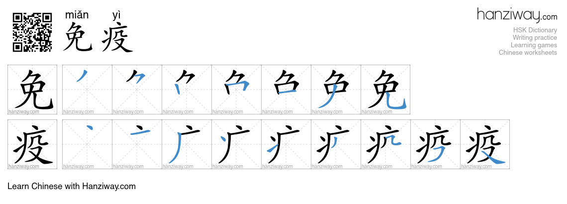 Character 免疫 stroke orders